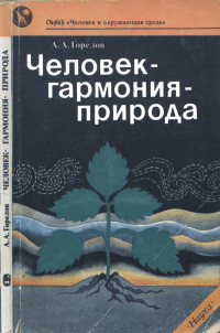 Анатолий Алексеевич Горелов — Человек— гармония— природа