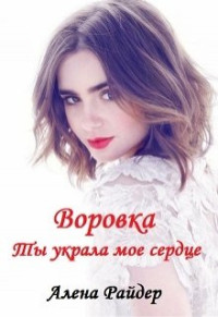 Алена Райдер — Воровка. Ты украла мое сердце