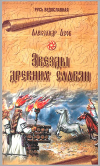 Александър Асов;  — Звёзды древних славян