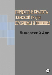 Али Лыковский — Гордость и красота женской груди. Проблемы и решения