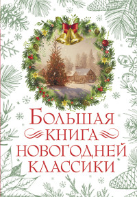 Коллектив авторов — Большая книга новогодней классики