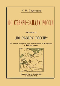 Константин Константинович Случевский — По Северо-Западу России. Том I. По северу России