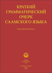 Куруч Р.Д. — Краткий грамматический очерк саамского языка