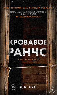 Д. К. Худ — Кровавое ранчо