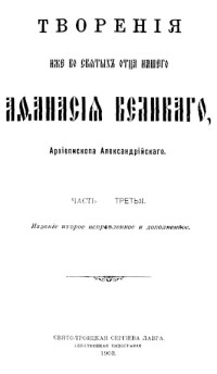 святитель Афанасий Великий — Творения. Часть 3