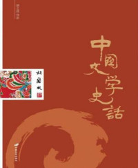 胡兰成 — 中国文学史话