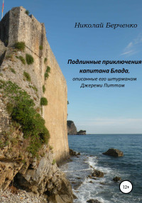 Николай Николаевич Берченко — Подлинные приключения капитана Блада, описанные его штурманом Джереми Питтом