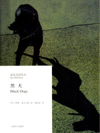 伊恩·麦克尤恩(Ian McEwan) [伊恩·麦克尤恩(Ian McEwan)] — 黑犬