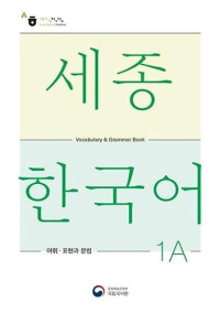 National Institute Of Korean Language — 세종한국어