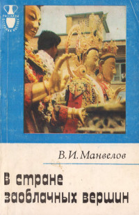 Владимир Иванович Манвелов — В стране заоблачных вершин