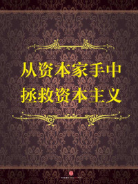 拉古拉迈·拉詹路易吉·津加莱斯 — 从资本家手中拯救资本主义 (地铁大学)