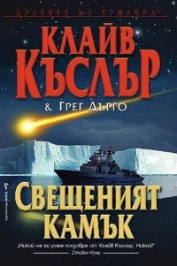 Клайв Къслър & Крейг Дърго — Свещеният камък