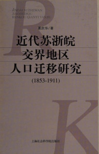 葛庆华 — 近代苏浙皖交界地区人口迁移研究(1853-1911)