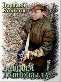 Василий Колесов — Давным давно была...