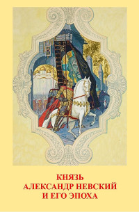  Бегунов Юрий Константинович, Кирпичников Анатолий Николаевич — Князь Александр Невский и его эпоха