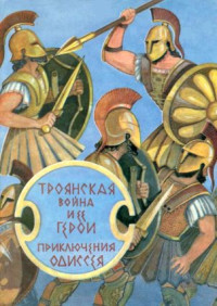 Гомер & Елена Александровна Тудоровская — Троянская война и ее герои. Приключения Одиссея[сборник 1993]