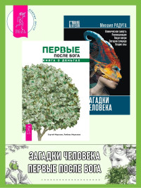 Любовь Морозова & Сергей Морозов & Михаил Радуга — Первые после Бога: книга о деньгах. Загадки человека