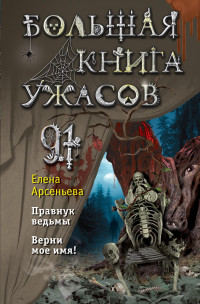 Елена Арсеньевна Арсеньева — Большая книга ужасов – 91