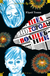 Юрий Геннадьевич Томин — Шёл по городу волшебник