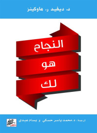 ديفيد ر. هاوكينز — النجاح هو لك