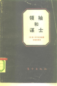 (苏)布尔拉茨基(Бурлацкий,Федор) — 领袖和谋士 关于赫鲁晓夫、安德罗波夫和其他人……（掃描版）