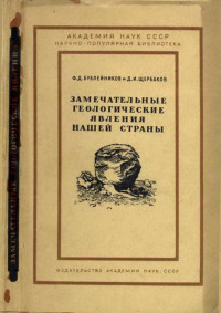 Феофан Дмитриевич Бублейников & Дмитрий Иванович Щербаков — Замечательные геологические явления нашей страны