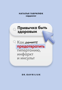 Наталья Гаврилюк — Привычка быть здоровым. Как предотвратить гипертонию, инфаркт и инсульт