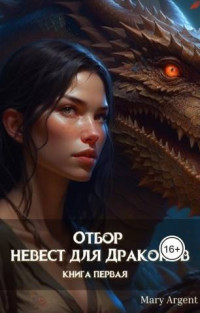 Mary Argent — Отбор невест для Драконов (СИ)