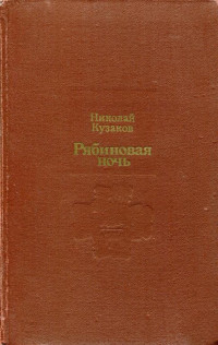 Николай Дмитриевич Кузаков — Рябиновая ночь