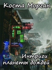 Коста Морган — Интриги планеты дождей (СИ)