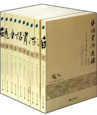 司马光, 黄锦鋐 — 白话资治通鉴 第5册 宋 齐