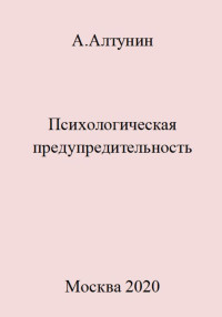 Александр Иванович Алтунин — Психологическая предупредительность