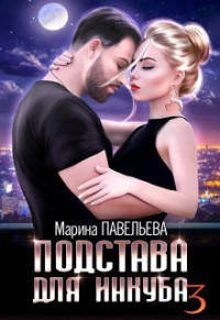 Марина Павельева — Подстава для инкуба 3