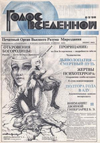 Юрий Петухов — Голос Вселенной 1992 № 2-3