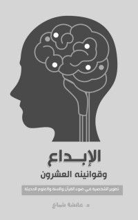 عائشة شماع — الإبداع وقوانينه العشرون: تطوير الشخصية في ضوء القرآن والسنة والعلوم الحديثة