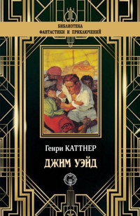 Генри Каттнер — Джим Уэйд