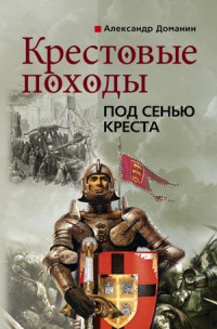 Александр Анатольевич Доманин — Крестовые походы. Под сенью креста