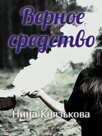 Нина Князькова — Верное средство