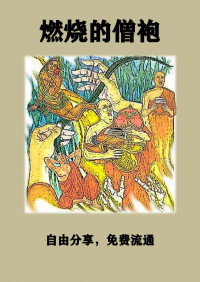 龙树林 Nā-Uyana Āraṇya — 燃烧的僧袍(中譯本) The Nude Monk's Burning Robes