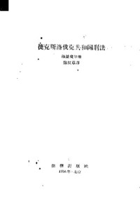 Unknown — 捷克斯洛伐克共和国刑法 1958.03