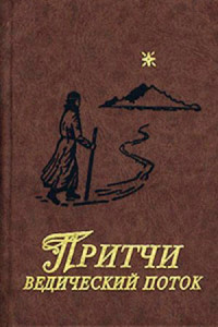 Сергей Александрович Кукушкин & Галина Александровна Ганус — Притчи. Ведический поток