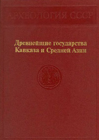 Коллектив авторов — Древнейшие государства Кавказа и Средней Азии