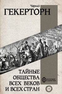 Чарльз Уильям Гекертон — Тайные общества всех веков и всех стран