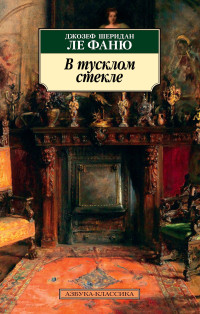 Джозеф Шеридан Ле Фаню — В тусклом стекле [сборник litres]