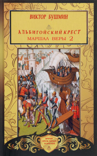 Виктор Васильевич Бушмин — Маршал веры. Книга вторая