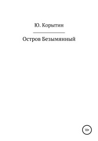 Юрий Александрович Корытин — Остров Безымянный