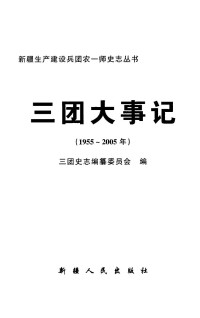 农一师三团史志编纂委员会编 — 三团大事记 1955-2005；农一师三团史志编纂委员会编；2006.11