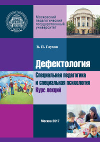 Вадим Петрович Глухов — Дефектология. Специальная педагогика и специальная психология. Курс лекций