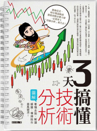 梁亦鴻 — 3天搞懂技術分析：看懂走勢、解讀線圖，橫掃股市乘風破浪！