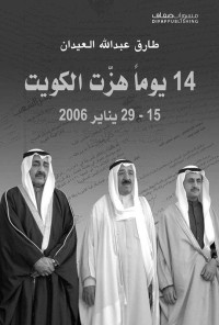 طارق عبد الله العيدان — ١٤ يوماً هزت الكويت (15 - 29 يناير 2006)‏